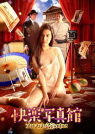 快楽写真館　～エロスは暗室の中に～