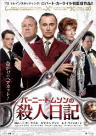 バーニー・トムソンの殺人日記　～命がけのヘアカット！