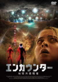 エンカウンター　地球外侵略者