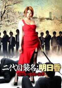 二代目襲名：明日香　絡み合う愛欲と復讐