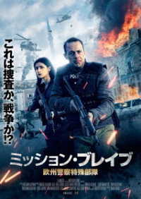 ミッション・ブレイブ　欧州警察特殊部隊