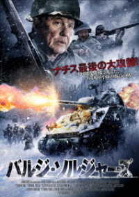 バルジ・ソルジャーズ