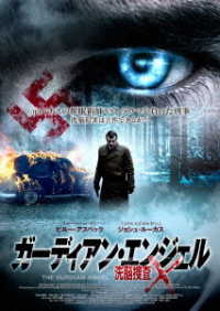ガーディアン・エンジェル　洗脳捜査Ｘ