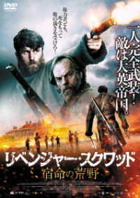 リベンジャー・スクワッド　宿命の荒野