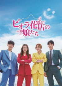 ピオラ花店の娘たち　ＤＶＤ－ＢＯＸ３