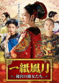 一紙風月～後宮の激女たち～
