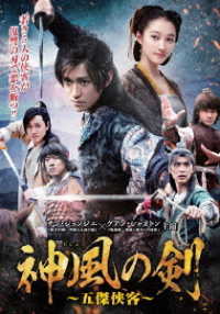 神風の剣～五傑侠客～　ＤＶＤ－ＢＯＸ①