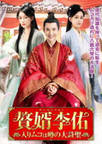 中国ドラマ　贅婿李佑 ～入りムコは噂の大詩聖～　DVD全巻　日本語字幕あり 贅婿李佑 ～入りムコは噂の大詩聖～ DVD-BOX