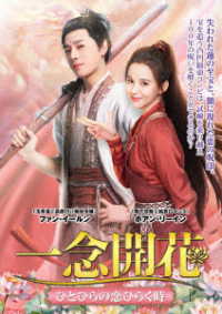 一念開花　～ひとひらの恋ひらく時～　ＤＶＤ－ＢＯＸ①