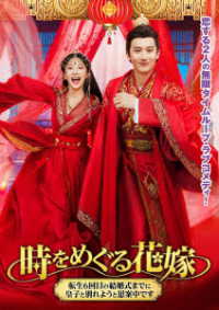 時をめぐる花嫁　～転生６回目の結婚式までに皇子と別れようと思案中です～