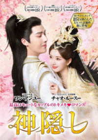 神隠し　ＤＶＤ－ＢＯＸ２