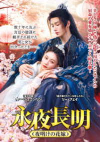 永夜長明　～夜明けの花嫁～