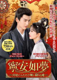 寧安如夢　～宮廷にふたたび舞い降りる愛～　ＤＶＤ－ＢＯＸ②