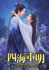 四海重明～恋が光となる、その時まで～　ＤＶＤ－ＢＯＸ②