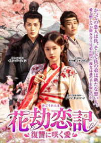 花劫恋記～復讐に咲く愛～