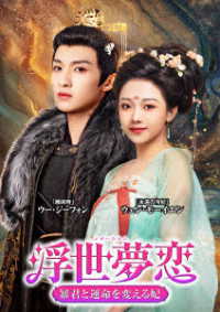 浮世夢恋～暴君と運命を変える妃～　ＤＶＤ－ＢＯＸ