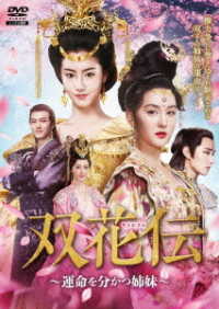 双花伝～運命を分かつ姉妹～　ＤＶＤ－ＢＯＸ②