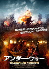 アンダー・ウォー　史上最大の地下爆破作戦