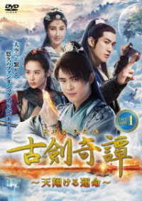 古剣奇譚～天翔ける運命～　ＤＶＤ－ＢＯＸ①