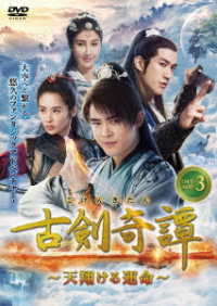 古剣奇譚～天翔ける運命～　ＤＶＤ－ＢＯＸ③