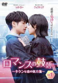 ロマンスの鼓動　～キケンな恋の処方箋～ＤＶＤ－ＢＯＸ③