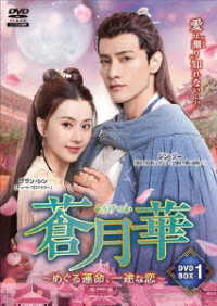蒼月華　～めぐる運命、一途な恋～ＤＶＤ－ＢＯＸ①