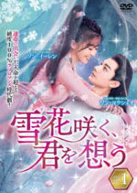 雪花咲く、君を想う　ＤＶＤ－ＢＯＸ　１