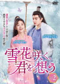 雪花咲く、君を想う　ＤＶＤ－ＢＯＸ　２