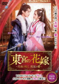 東宮の花嫁～月夜に咲く、真実の愛～　ＤＶＤ