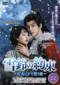 雪鈴の約束～灯火の下で誓う愛～　ＤＶＤ－ＢＯＸ