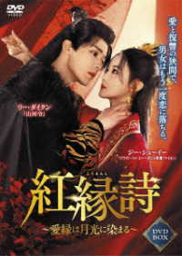 紅縁詩　～愛縁は月光に染まる～　ＤＶＤ－ＢＯＸ