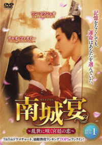 南城宴　～乱世に咲く宮廷の恋～　ＤＶＤ－ＢＯＸ①