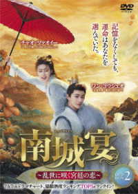 南城宴　～乱世に咲く宮廷の恋～　ＤＶＤ－ＢＯＸ②