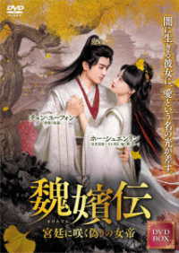 魏嬪伝～宮廷に咲く偽りの女帝～　ＤＶＤ－ＢＯＸ