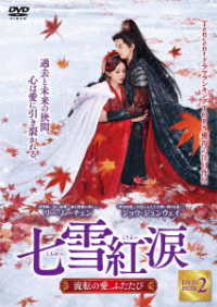 七雪紅涙　～流転の愛、ふたたび～　ＤＶＤ－ＢＯＸ　２