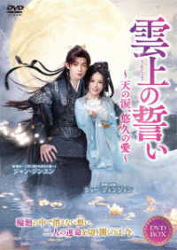 雲上の誓い～天の涙、悠久の愛～　ＤＶＤ－ＢＯＸ