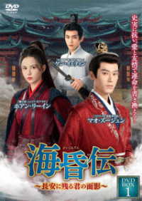 海昏伝～長安に残る君の面影～　ＤＶＤ－ＢＯＸ　１