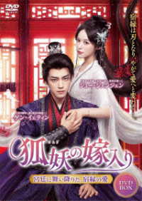 狐妖の嫁入り～宮廷に舞い降りた、宿縁の愛～　ＤＶＤ－ＢＯＸ