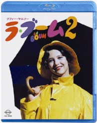 ラ・ブーム２　Ｂｌｕ－ｒａｙ Ｂｌｕ－ｒａｙ　Ｄｉｓｃ