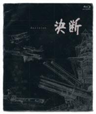 決断［ＨＤネガテレシネ・リマスター版］ブルーレイＢＯＸ Ｂｌｕ－ｒａｙ　Ｄｉｓｃ