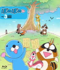 ぼのぼの　３ Ｂｌｕ－ｒａｙ　Ｄｉｓｃ