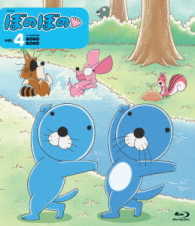 ぼのぼの　４ Ｂｌｕ－ｒａｙ　Ｄｉｓｃ