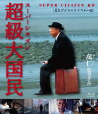 スーパーシチズン　超級大国民＜４Ｋデジタルリマスター版＞ Ｂｌｕ－ｒａｙ　Ｄｉｓｃ