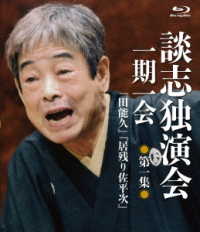 談志独演会　～一期一会～　第１集 Ｂｌｕ－ｒａｙ　Ｄｉｓｃ