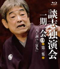 談志独演会　～一期一会～　第２集 Ｂｌｕ－ｒａｙ　Ｄｉｓｃ