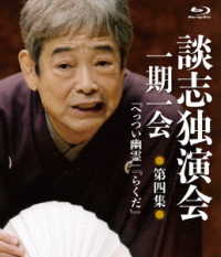 談志独演会　～一期一会～　第４集 Ｂｌｕ－ｒａｙ　Ｄｉｓｃ