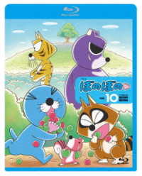 ぼのぼの　１０ Ｂｌｕ－ｒａｙ　Ｄｉｓｃ