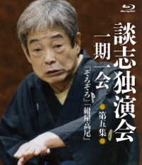 談志独演会　～一期一会～　第５集 Ｂｌｕ－ｒａｙ　Ｄｉｓｃ