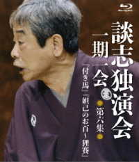 談志独演会　～一期一会～　第６集 Ｂｌｕ－ｒａｙ　Ｄｉｓｃ