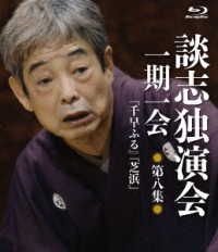 談志独演会　～一期一会～　第８集 Ｂｌｕ－ｒａｙ　Ｄｉｓｃ
